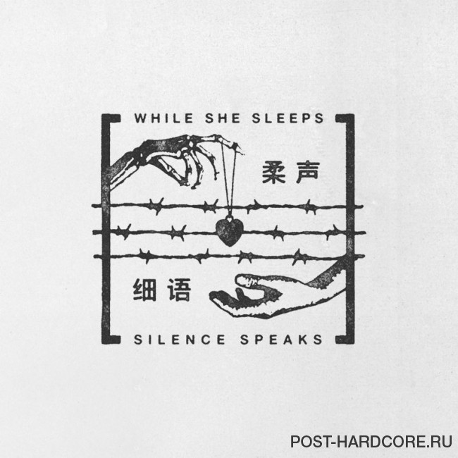 While she sleeps - Silence Speaks [single] (2017)