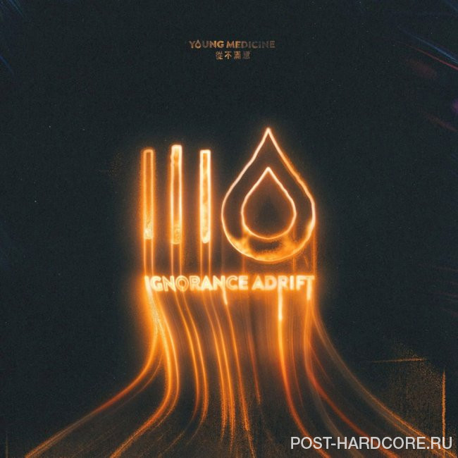Young Medicine - Ignorance Adrift [single] (2021)